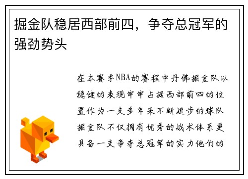 掘金队稳居西部前四，争夺总冠军的强劲势头