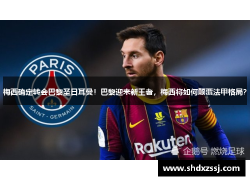 梅西确定转会巴黎圣日耳曼！巴黎迎来新王者，梅西将如何颠覆法甲格局？